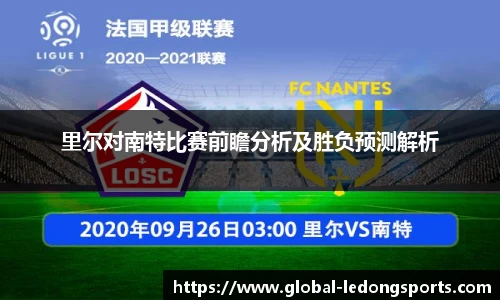 里尔对南特比赛前瞻分析及胜负预测解析