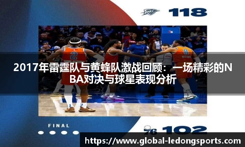 2017年雷霆队与黄蜂队激战回顾：一场精彩的NBA对决与球星表现分析