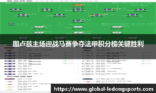 图卢兹主场迎战马赛争夺法甲积分榜关键胜利